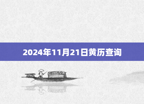 2024年11月21日黄历查询