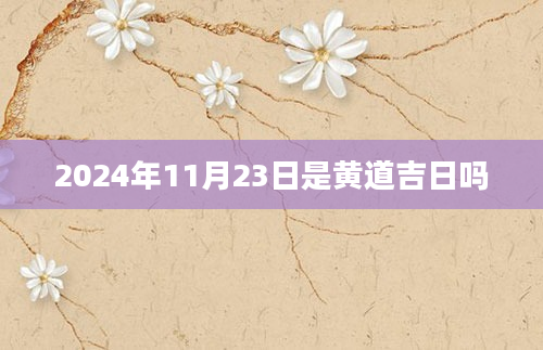 2024年11月23日是黄道吉日吗
