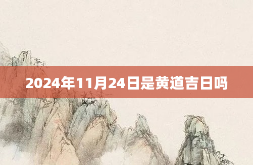 2024年11月24日是黄道吉日吗