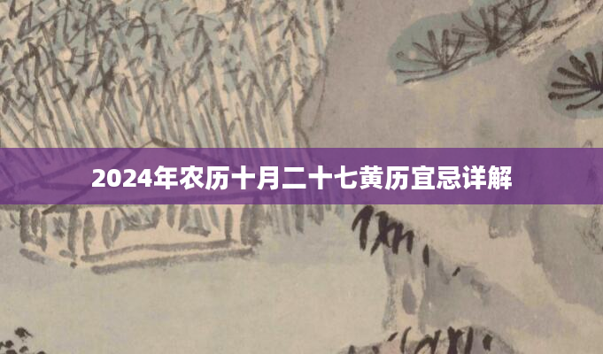 2024年农历十月二十七黄历宜忌详解