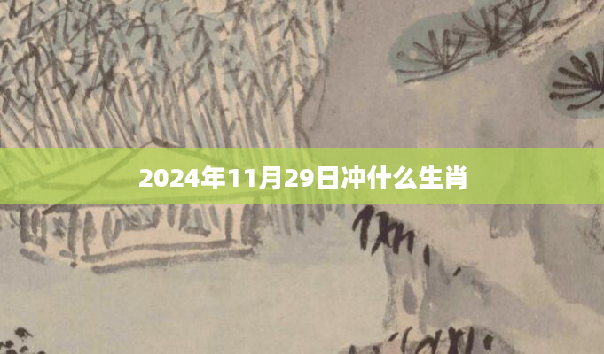 2024年11月29日冲什么生肖