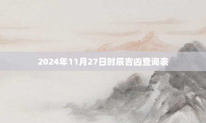 2024年11月27日时辰吉凶查询表