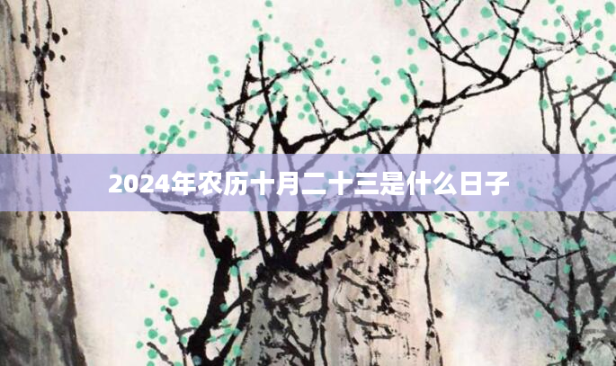 2024年农历十月二十三是什么日子