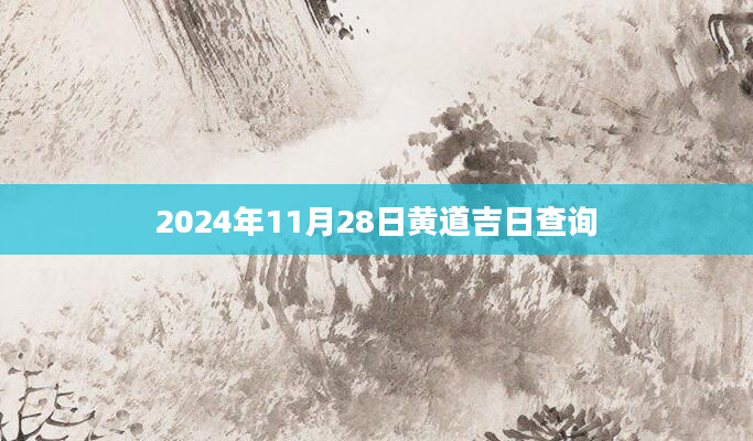 2024年11月28日黄道吉日查询