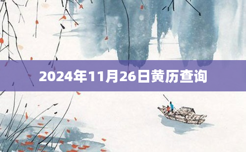 2024年11月26日黄历查询