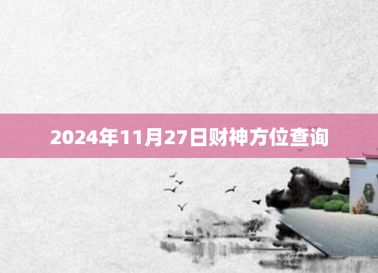 2024年11月27日财神方位查询