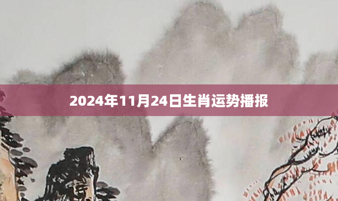 2024年11月24日生肖运势播报