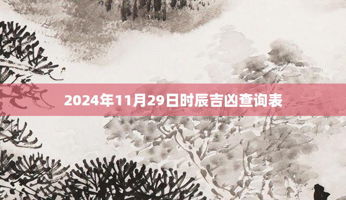2024年11月29日时辰吉凶查询表