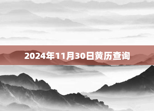 2024年11月30日黄历查询
