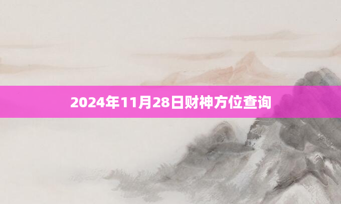 2024年11月28日财神方位查询