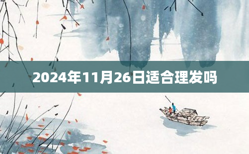 2024年11月26日适合理发吗