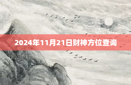 2024年11月21日财神方位查询