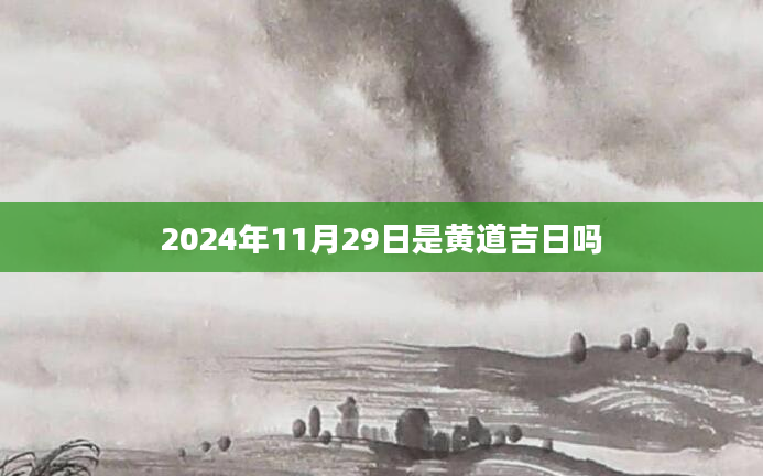 2024年11月29日是黄道吉日吗