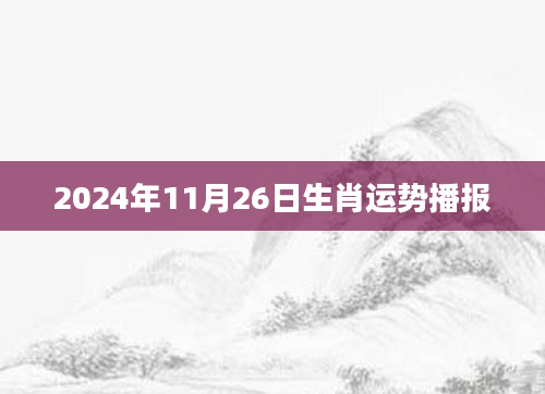 2024年11月26日生肖运势播报