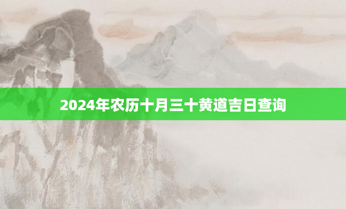 2024年农历十月三十黄道吉日查询