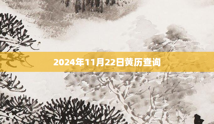 2024年11月22日黄历查询