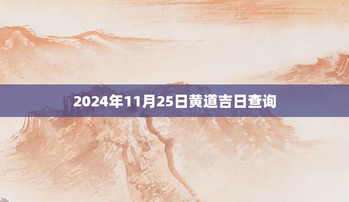 2024年11月25日黄道吉日查询