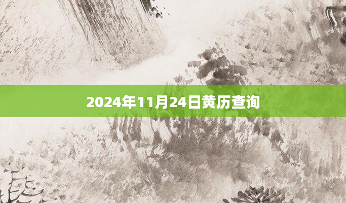 2024年11月24日黄历查询