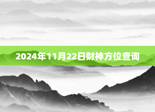 2024年11月22日财神方位查询
