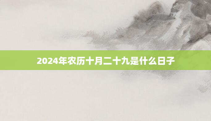 2024年农历十月二十九是什么日子