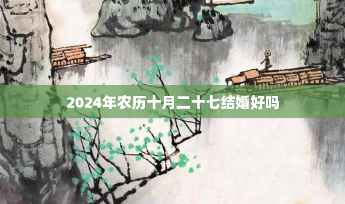 2024年农历十月二十七结婚好吗