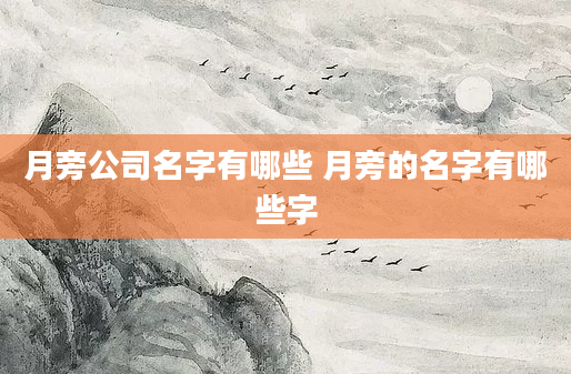 月旁公司名字有哪些 月旁的名字有哪些字