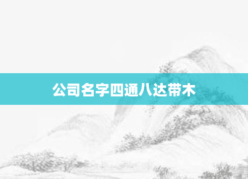 公司名字四通八达带木