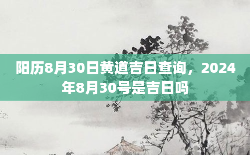 阳历8月30日黄道吉日查询，2024年8月30号是吉日吗