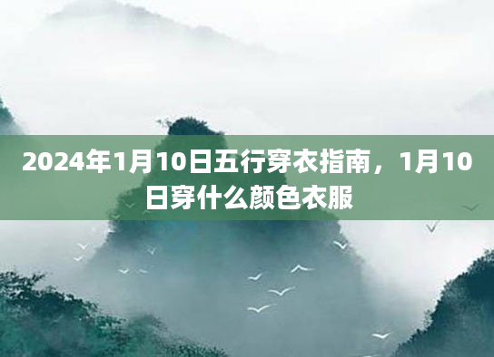 2024年1月10日五行穿衣指南，1月10日穿什么颜色衣服