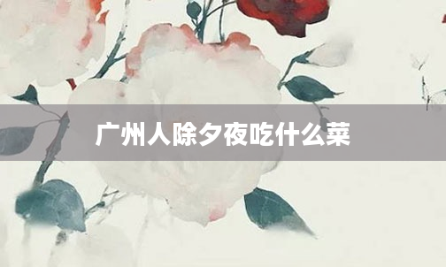 广州人除夕夜吃什么菜
