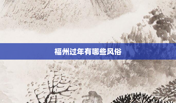 福州过年有哪些风俗