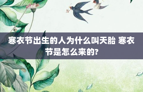 寒衣节出生的人为什么叫天胎 寒衣节是怎么来的?