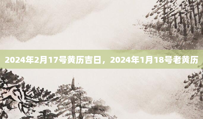 2024年2月17号黄历吉日，2024年1月18号老黄历