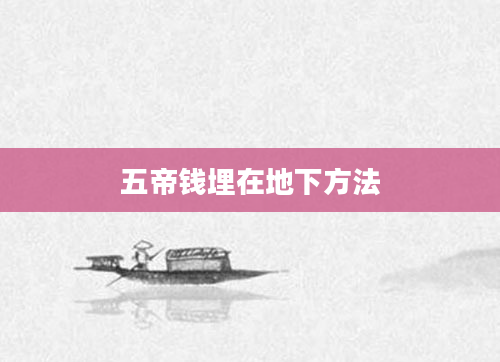 五帝钱埋在地下方法