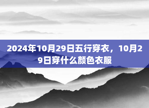 2024年10月29日五行穿衣，10月29日穿什么颜色衣服