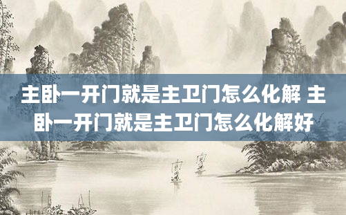 主卧一开门就是主卫门怎么化解 主卧一开门就是主卫门怎么化解好