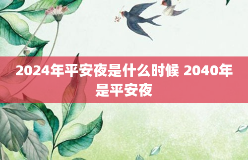 2024年平安夜是什么时候 2040年是平安夜