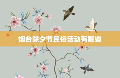 烟台除夕节民俗活动有哪些