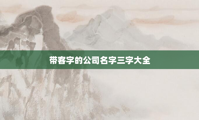 带客字的公司名字三字大全