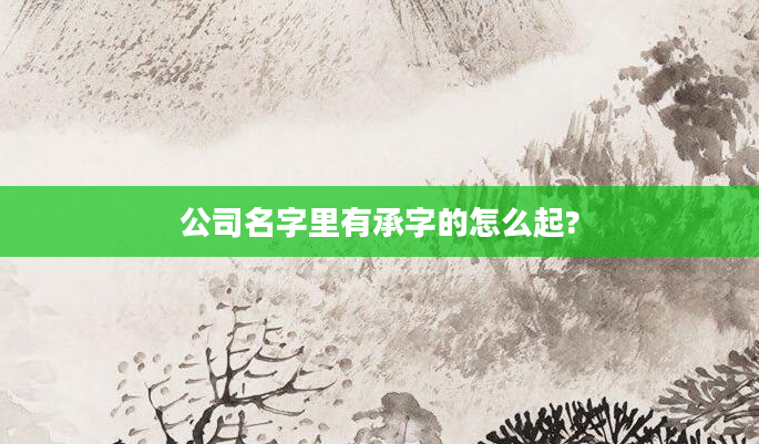 公司名字里有承字的怎么起?