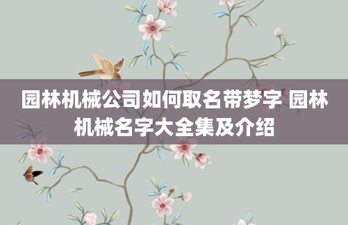 园林机械公司如何取名带梦字 园林机械名字大全集及介绍