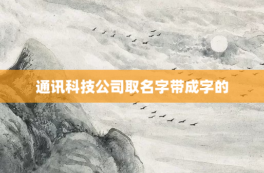 通讯科技公司取名字带成字的