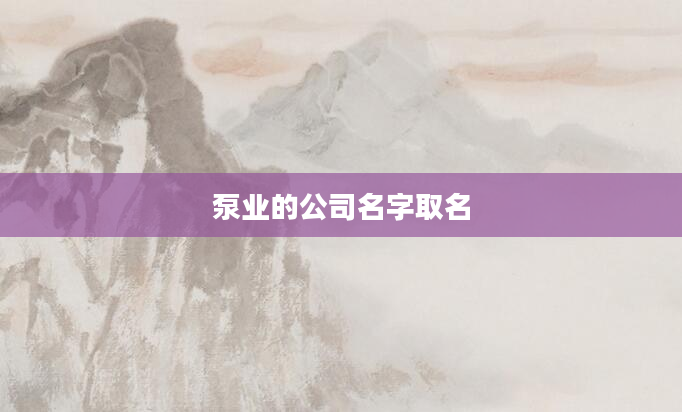 泵业的公司名字取名
