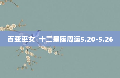 百变巫女  十二星座周运5.20-5.26