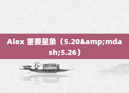 Alex 重要星象（5.20&mdash;5.26）