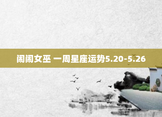 闹闹女巫 一周星座运势5.20-5.26