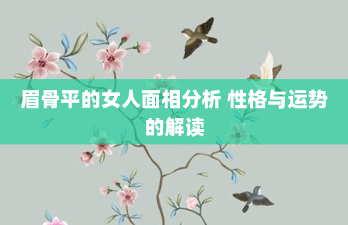 眉骨平的女人面相分析 性格与运势的解读