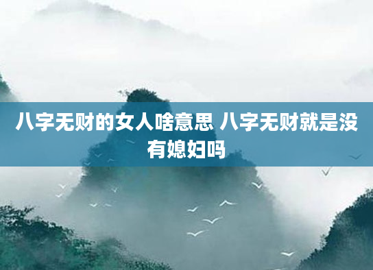 八字无财的女人啥意思 八字无财就是没有媳妇吗