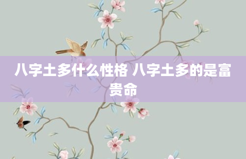 八字土多什么性格 八字土多的是富贵命
