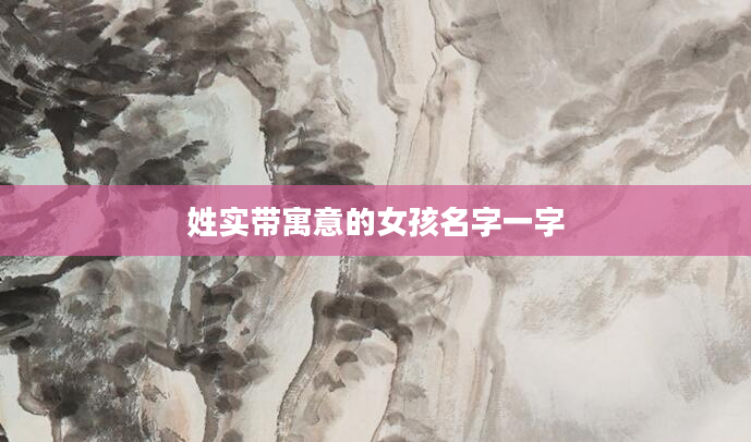 姓实带寓意的女孩名字一字